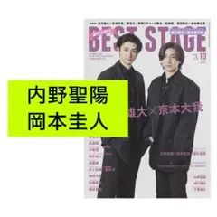 岡本圭人 内野聖陽 BEST STAGE 10月号 切り抜き