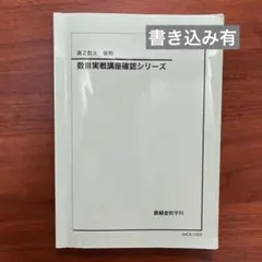 2026年最新】鉄緑会 高2 数3の人気アイテム - メルカリ