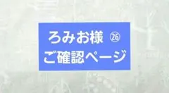 ろみお様㉖