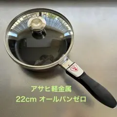 【使用頻度少】　アサヒ軽金属　オールパンゼロ　22cm ショコラ　ガラス蓋付のサムネイル