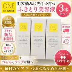 【2本set】【新品未開封】コアドロップセラム⭐美容液⭐超メルカリ市SALE⭐ 新品未開封 ワンバイコーセー クリアピールセラム（拭き取り美容液