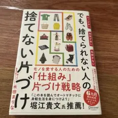 モノが多い部屋が狭い時間がないでも、捨てられない人の捨てない片づけ