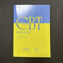（裁断済み）CBT模擬試験 医学共用試験 Des歯学教育スクール 計7冊セット DES歯学教育スクール 第116回歯科医師国家試験 直前対策予想講座 Part