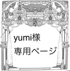 yumi様専用ページ