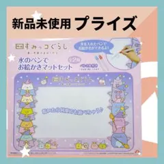 すみっコぐらし プライズ 新品未使用 水のペン2本 お絵かきマットセット非売品