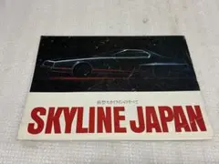 SKYLINE・JAPAN。中古車カタログ。【折れあり、10ページ】。のサムネイル