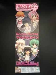 ねんどろいど ぷち マクロスヒロイン 非売品 ポスター