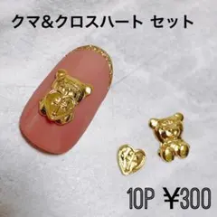 ネイルパーツ テディベア&クロスハート