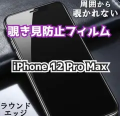 【新品】★iPhone 12ProMax専用★覗き見防止ガラスフィルム　送料無料