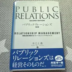 パブリックリレーションズ 戦略広報を実現するリレーションシップマネージメント
