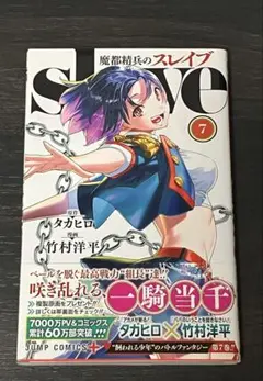 魔都精兵のスレイブ 初版 1巻 - メルカリ