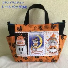コヤンイサムチョン　トートバッグ(M) No.4 ハロウィン’25