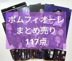 ツイステ ポムフィオーレ寮 グッズ まとめ売り ヴィル エペル ルーク