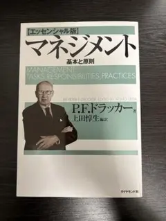 【エッセンシャル版】マネジメント 基本と原則