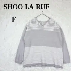 【シューラルー】長袖ニット ボーダー F グレー系 コットン混 スキッパーネック