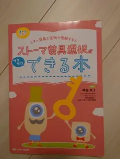 ストーマ装具選択がサクサクできる本