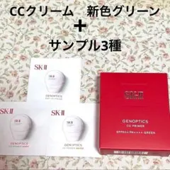 匿名配送】SK-II 最新CCプライマー グリーン UV サンプル 新品 - メルカリ