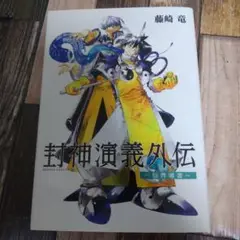 封神演義外伝