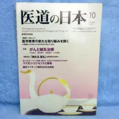 医道の日本 2011年10月号のサムネイル