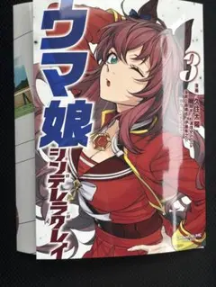ウルトラジャンプ　付録　ウマ娘 シンデレラグレイ　3巻別verカバー