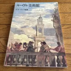 ルーヴル美術館 II ヨーロッパ絵画 ミシェル・ラクロット