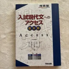 入試現代文へのアクセス 基本編