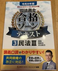 根本正次のリアル実況中継司法書士合格ゾーンテキスト民法Ⅲ 令和8年版