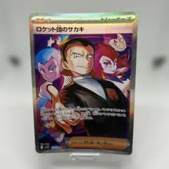 【ARS10+】ロケット団のサカキsar 鑑定書付 ARS10+】ロケット団のサカキsar 鑑定書付 ロケット団のサカキ