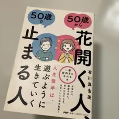 50歳から花開く人、50歳で止まる人