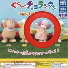 ぐ〜チョコランタン　アネム　フロッキーフィギュア