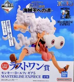 ラストワン賞 モンキー・D・ルフィ ギア5 MASTERLISE EXPIECE