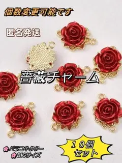 ハンドメイド用 バラのコネクター パーツ10個セット　 レッド（赤）