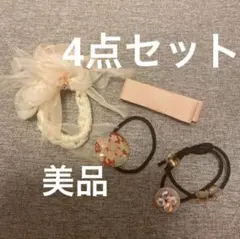 ヘアアクセサリー　バレッタ　ヘアゴム　シュシュ　4点セット
