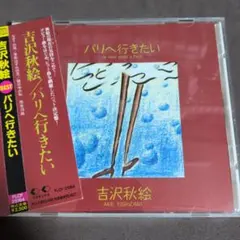 吉沢秋絵　パリへ行きたい