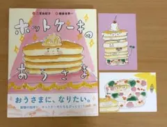 ホットケーキのおうさま 【サイン本】ポストカード付二宮由紀子 朝倉世界一