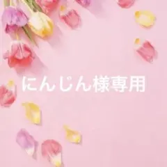 にんじん様専用のサムネイル