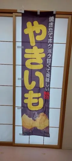 やきいも のぼり旗のサムネイル