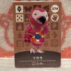 どうぶつの森　amiiboカード　第3弾　274 フララ