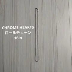 正規店購入本物クロムハーツ シルバーロールチェーン 18インチ イン