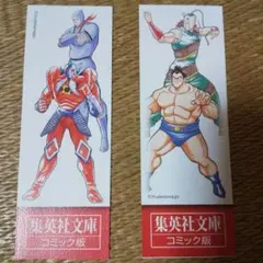 キン肉マン　集英社文庫 コミック版 非売品　しおり 2枚セット