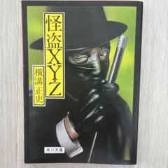 怪盗X・Y・Z 横溝正史 角川文庫