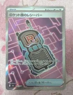 ○ ポケモンカード ポケカ SR ロケット団のレシーバー