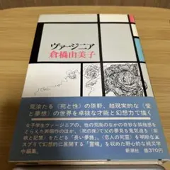 ヴァージニア 倉橋由美子 新潮社