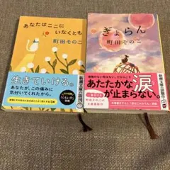 あなたはここにいなくとも ぎょらん 町田そのこ
