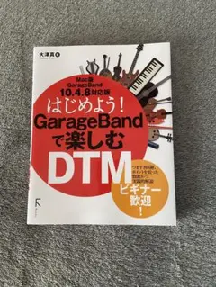 GarageBand 10.4.8対応版 はじめようガレージバンドで楽しむDTM