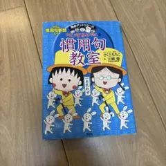 ちびまる子ちゃんの慣用句教室 慣用句新聞入り