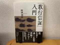 『教行信証』入門 阿満利麿 筑摩書房のサムネイル
