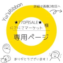 ★770円SALE★ にこにこマーケット様専用ページ