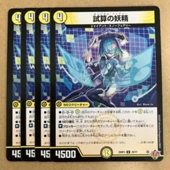 試算の妖精 キャピタルフェアリー 4枚