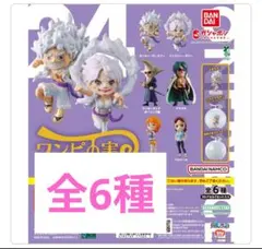 ま*ゆ様 新品　ワンピの実　第二十四海戦　　コンプリートセット